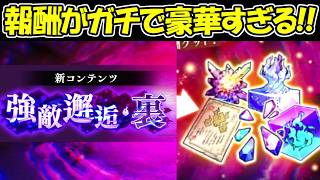 【ファンパレ】新コンテンツの強敵邂逅・裏の報酬が豪華すぎる！！【呪術廻戦ファントムパレード】