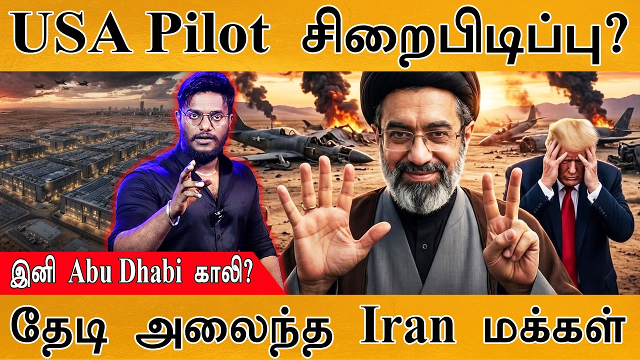 ஈரானில் USA Pilot சிறைபிடிப்பு? | இனி Abu Dhabi காலி? | தேடி அலைந்த 