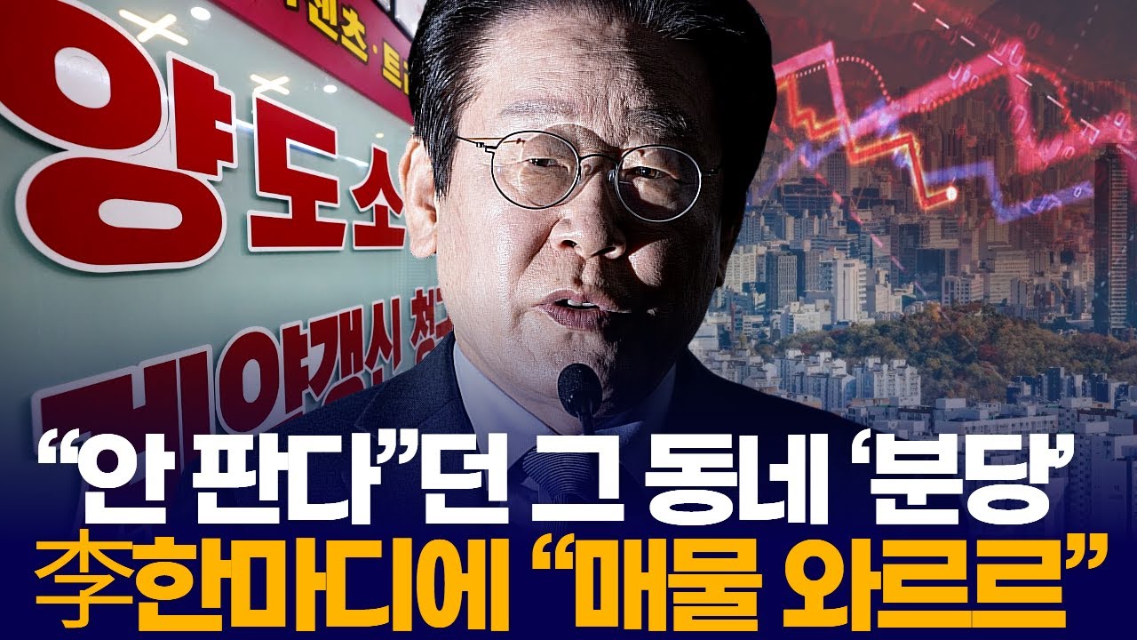 “안 판다”던 그 동네 ‘분당’  李한마디에 “매물 와르르”