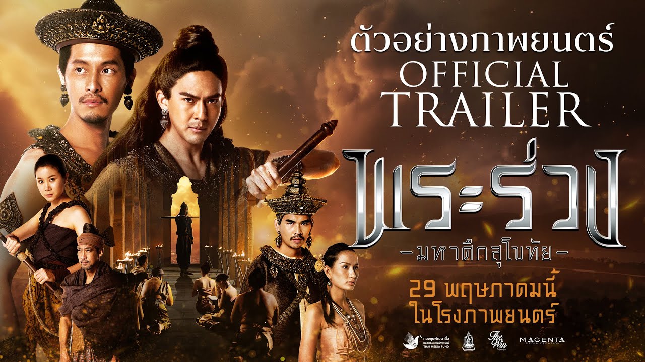 พระร่วง..มหาศึกสุโขทัย | OFFICIAL TRAILER