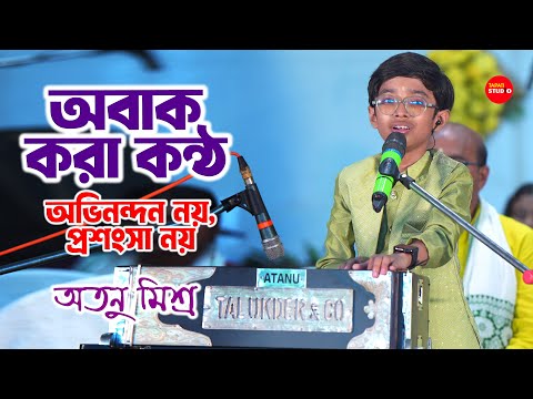 শুনে মুগ্ধ হবেন - অভিনন্দন নয় প্রশংসা নয় | Atanu Mishra (Zee Bangla) | Avinondon Noy Proshongsha Noy