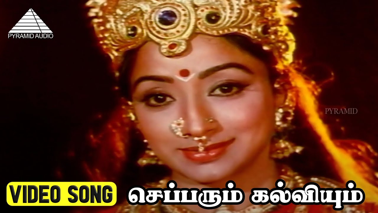 Sepparum Kalviyum Song Lyrics | Mupperum Deviyar Tamil | T. M. Soundarajan