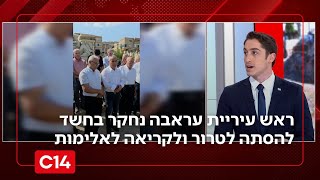 ראש עיריית עראבה נחקר בחשד להסתה לטרור ולקריאה לאלימות (חדשות ערוץ 14) - התמונה מוצגת ישירות מתוך אתר האינטרנט יוטיוב. זכויות היוצרים בתמונה שייכות ליוצרה. קישור קרדיט למקור התוכן נמצא בתוך דף הסרטון