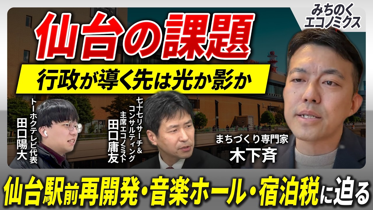 【主体者は一体誰？】地方自治体は『稼ぐまち』の敵か味方か？ 仙台市の最新事例から問う、行政の真の役割とは