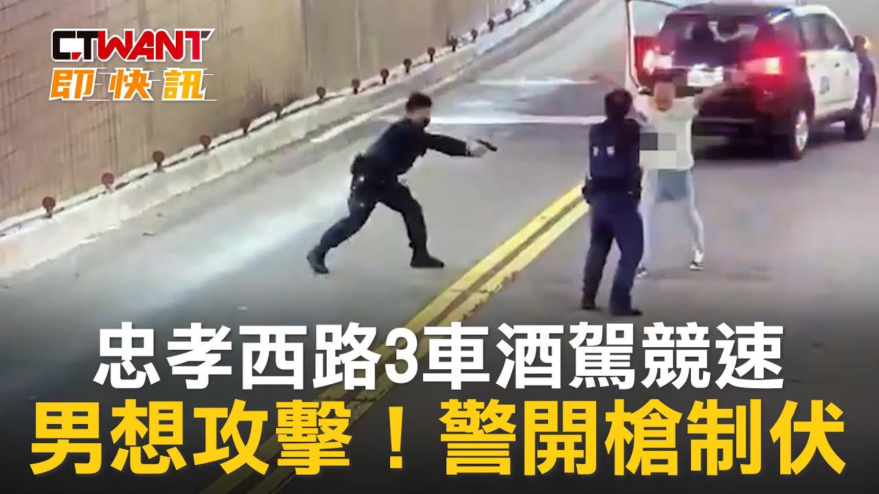 圖說-忠孝西路3車酒駕競速　男想攻擊！警開槍制伏