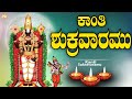ಕಂಟಿ ಶುಕ್ರವಾರಮು ಅನ್ನಮಯ್ಯ ಕೀರ್ತನ ಕನ್ನ
