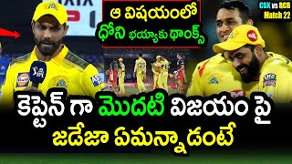 Ravindra Jadeja Comments On CSK Win Against RCB|CSK vs RCB Match 22 Updates|IPL 2022 Latest Updates