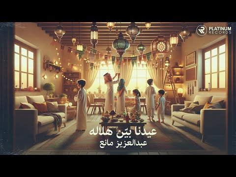 كلمات اغنية عيدنا بين هلاله