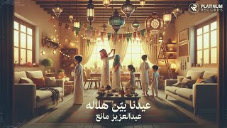 كلمات اغنية عيدنا بين هلاله عبدالعزيز مانع