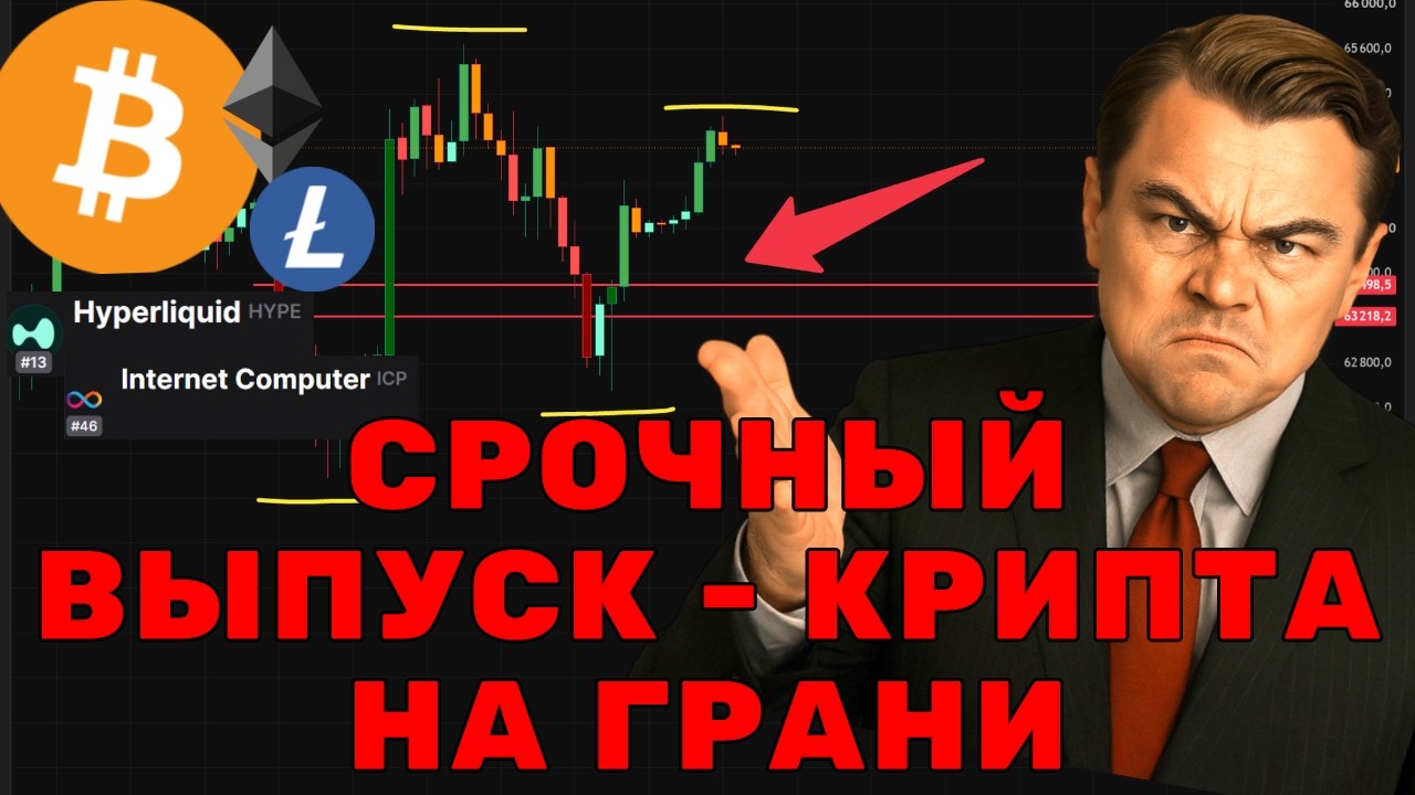 СРОЧНЫЙ ВЫПУСК! БИТКОИН НА ГРАНИ РАЗВОРОТА! КРИТИЧЕСКИ УРОВЕНЬ!