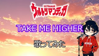 【ウルトラマンティガ　OP】TAKE ME HIGHER【歌ってみた】【cover by村雨こてつ】