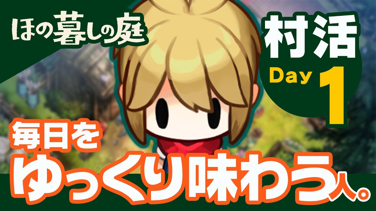 『ほの暮しの庭』村活 Day1「毎日をゆっくり味わう」