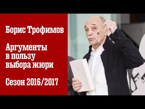 Аргументы в пользу выбора жюри. Сезон 2016/2017 — Борис Трофимов