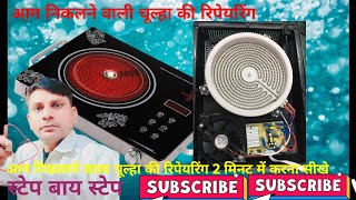 induction Aag nikalne wali chulha ki repairing /induction chulha kaise repair kiya jata hai 