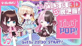 [Vtub] vspo 3D連動企劃 第三彈