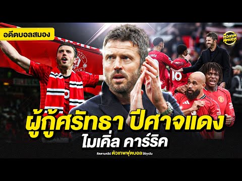 ไมเคิ่ล คาร์ริค จากบอลสมอง สู่ผู้กู้ศรัทธา ปีศาจแดง | ตัวเทพฟุตบอล
