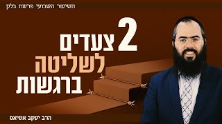 פרשת בלק • שני צעדים לשליטה ברגשות