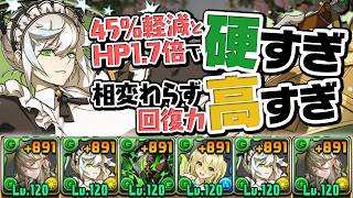 メイドフリッグと執事アルバートの組み合わせがタフすぎる【パズドラ】