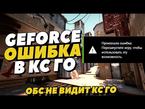 GEFORCE ПРОИЗОШЛА ОШИБКА В КС ГО . GEFORCE ФИЛЬТРЫ . OBS НЕ ЗАХВАТЫВАЕТ КС ГО . ПЕРЕЗАПУСТИТЕ ИГРУ