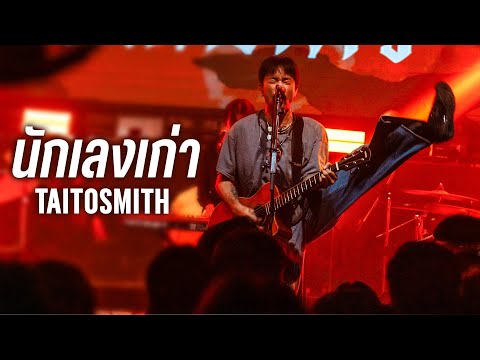 นักเลงเก่า - TaitosmitH I Live at MARS Udonthani