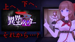 絶対に乗ってはいけない ｜『異界エレベーター』