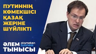 ПУТИННІҢ КӨМЕКШІСІ ҚАЗАҚ ЖЕРІНЕ ШҮЙЛІКТІ! 