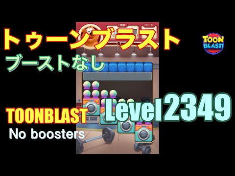 トゥーンブラスト 2349 ブーストなし toonblast 2349 No boosters