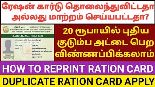 SMART CARD REPRINT APPLY ONLINE | HOW TO GET DUPLICATE RATION CARD | APPLY MISSING SMART RATION CARD