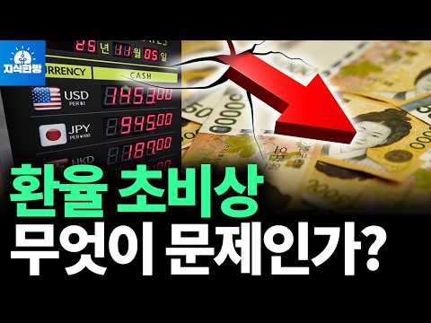 환율 초비상, 주가가 올라도 원화가 추락하는 이유