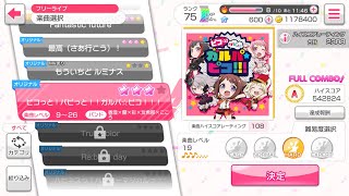 バンドリ！ガールズバンドパーティー！オリジナル曲「ピコっと！パピっと！！ガルパ☆ピコ！！！」HARD