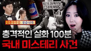 Download lagu 국내에서 발생한 충격의 미스테리 실화 사건사고 100분 모음 mp3