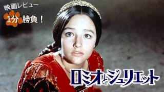 『ロミオとジュリエット』('68)【映画レビュー１分勝負！】