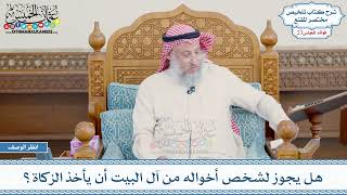 1178 - هل يجوز لشخص أخواله من آل البيت أن يأخذ الزكاة؟ - عثمان الخميس