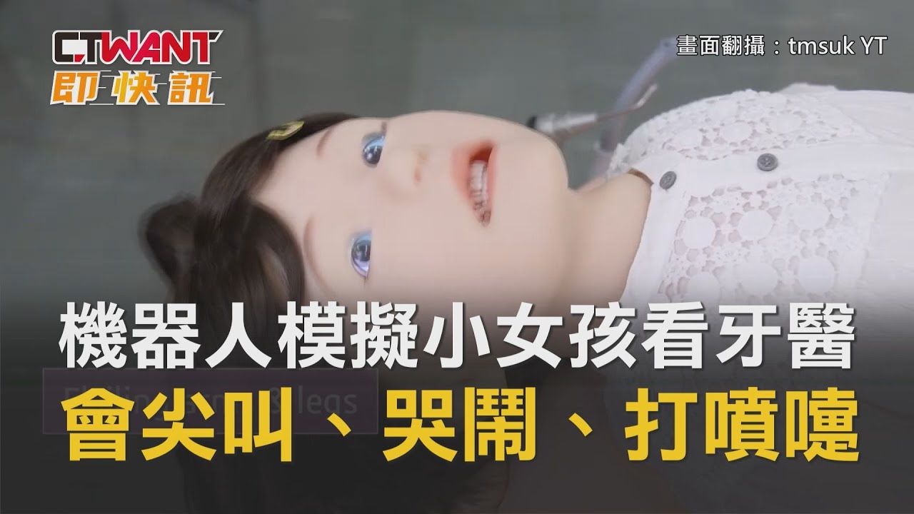 圖說-機器人模擬小女孩看牙醫　會尖叫、哭鬧、打噴嚏