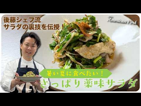 後藤シェフ流、暑い夏に食べたい！さっぱりアメリカンポークの薬味サラダ
