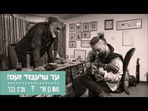 עד שיעבור זעם