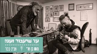 עד שיעבור זעם