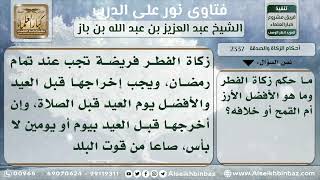 2337 - حكم زكاة الفطر وأفضلها - نور على الدرب image