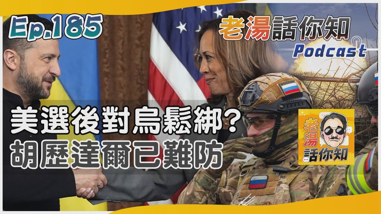 國際分析/美選後放寬烏用武限制令 胡歷達爾將淪陷敗局已定