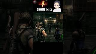 【 バイオハザード５ 】 さぁて…２対２やるかぁ… 【 クロ / HOME 】 #shorts