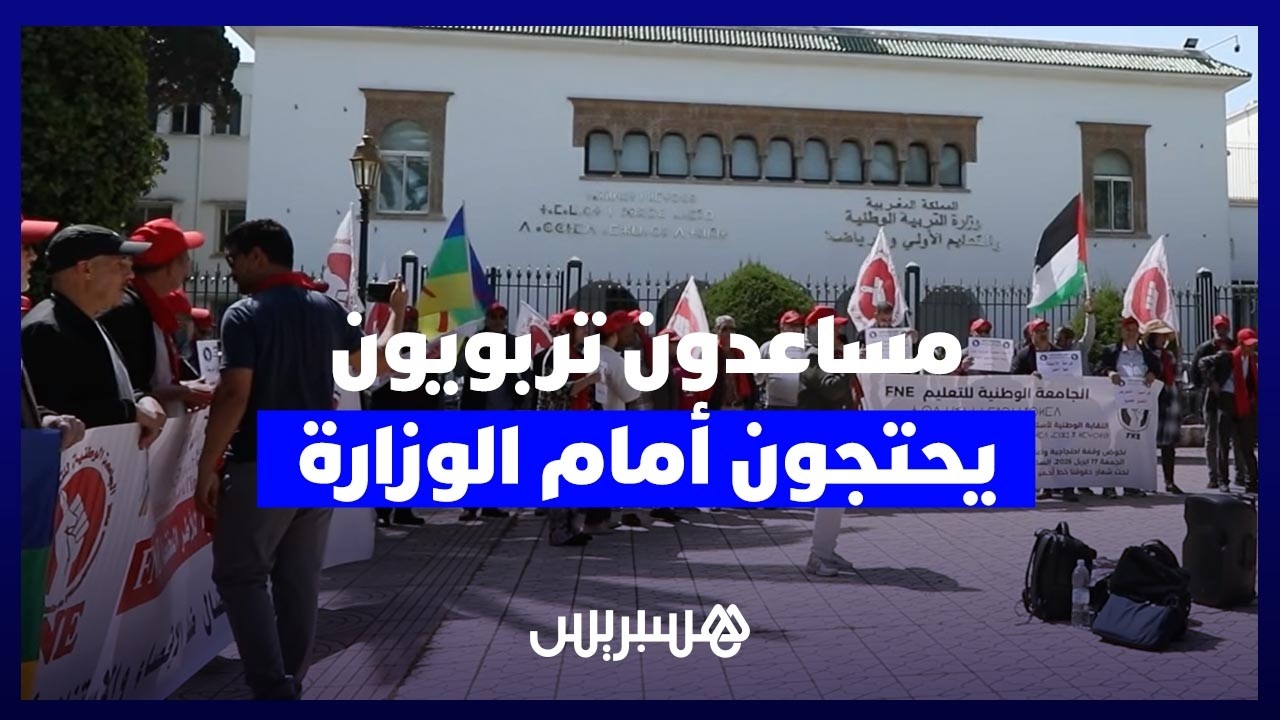 مساعدون تربويون يحتجون أمام الوزارة للمطالبة بحقوقهم العالقة thumbnail