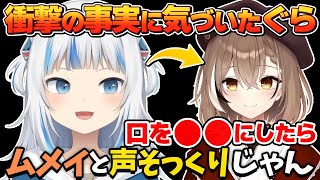 ムメイと声が似ていると言われるぐらが発見した衝撃の事実とは?【ホロライブEN切り抜き/翻訳/がうるぐら/七詩ムメイ】