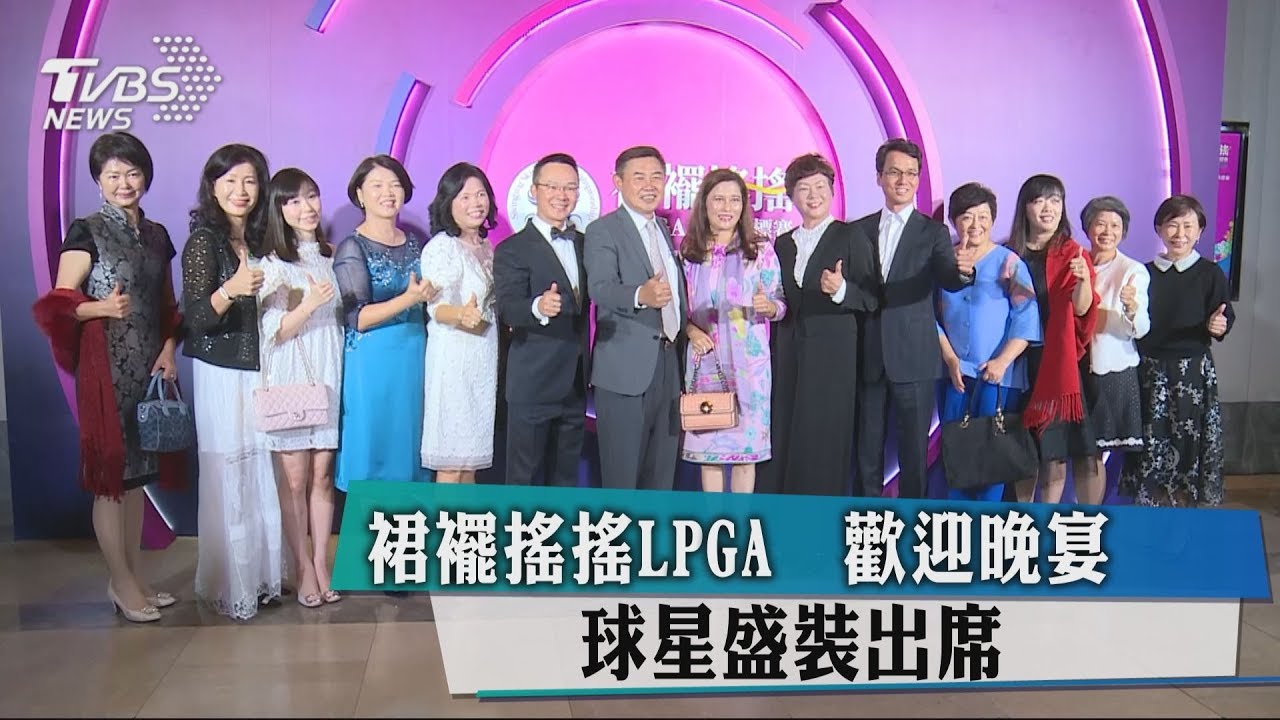 裙襬搖搖LPGA 歡迎晚宴　球星盛裝出席