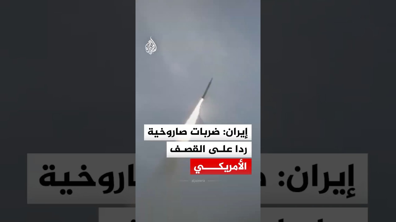 فيديو | الحرس الثوري الإيراني: قواتنا شنت ضربات صاروخية ردا على القصف الأمريكي‬