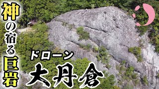巨岩ドローン空撮】高さ300m！熊野山の大丹倉（おおにぐら）神の宿る岩