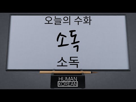 「소독을」의 한국수어 표현
