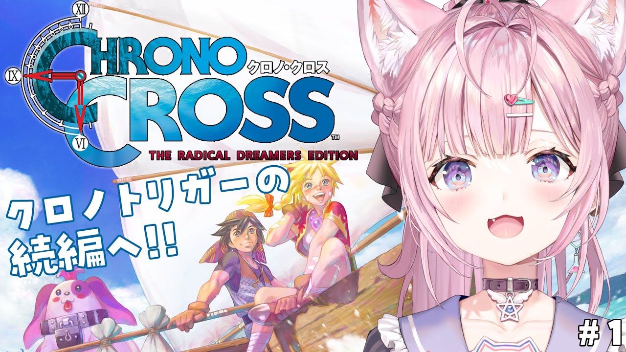 【クロノ・クロス】完全初見★クロノ・トリガーの続編もやるぞ!!!!! #1 【博衣こより/ホロライブ】【ネタバレあり】