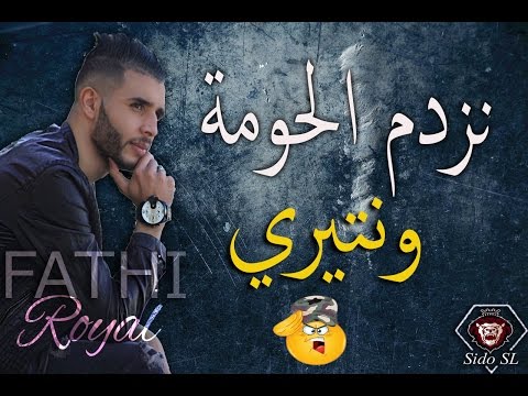 Cheb Fathi Royal 2017 |Nozdem Houma W Nétiri - نزدم الحومة ونتيري By Sido SL