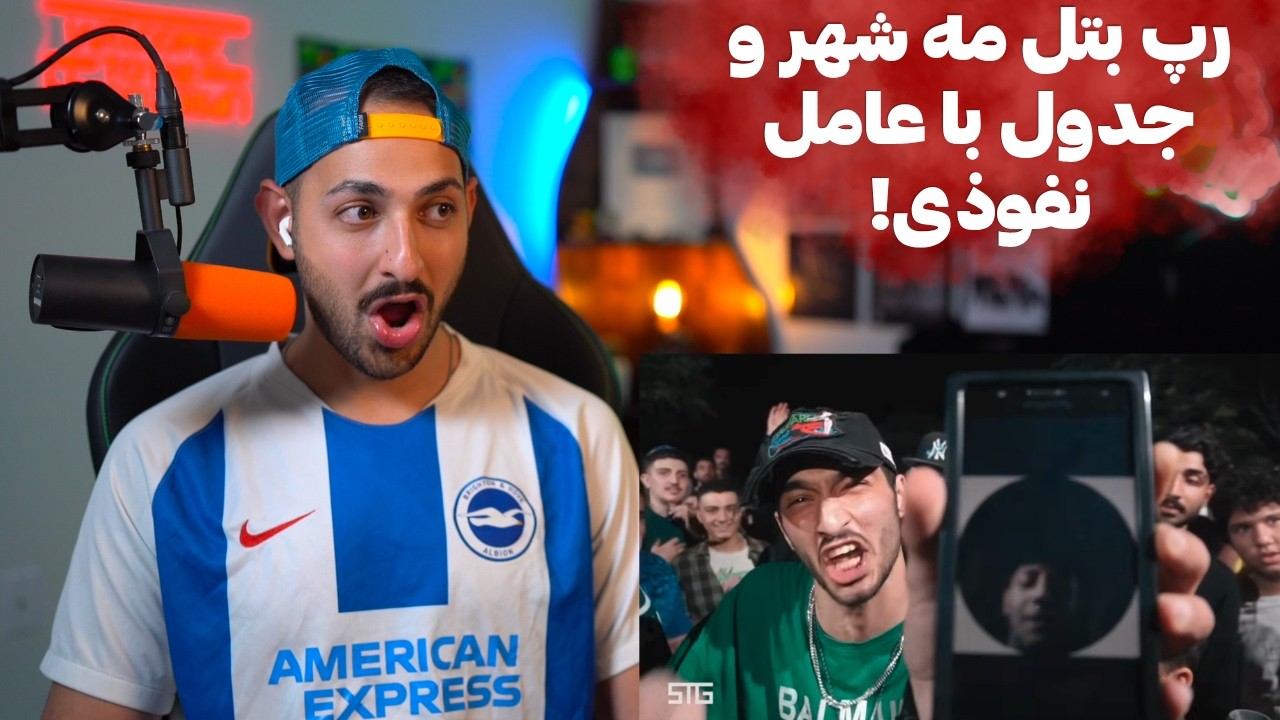 ری اکشن به رپ بتل مهشهر و جدول با عوامل نفوذی
