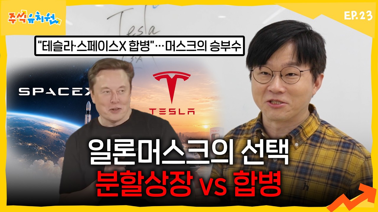 테슬라와 스페이스X는 진짜 합병될까